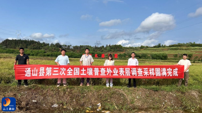 通山县第三次全国土壤普查外业调查采样工作圆满完成