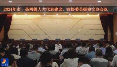 V视丨通山召开2024年市、县两级人大代表建议、政协委员提案交办会