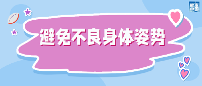 9个好习惯，帮您护脊柱