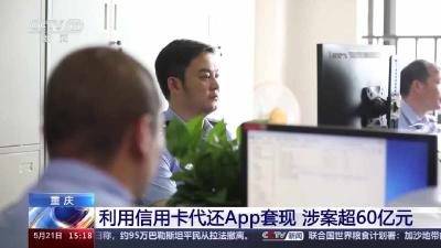 涉及金额超60亿！警方破获利用信用卡代还App套现案