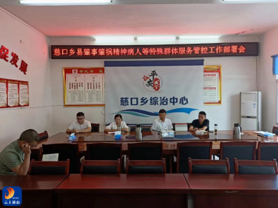 慈口乡安排部署易肇事肇祸精神病人等特殊群体服务管控工作