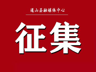 ​征集令！通山县2024年“传家训 立家规” 万户家庭讲家风故事征集宣传活动开始啦！