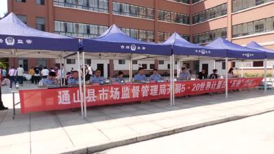 V视 | 通山开展第25个“世界计量日”主题宣传活动
