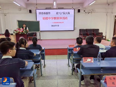 呵护心健康，奔赴“心”征程——明德中学教联体现场班会课