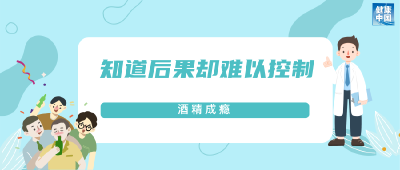 每天都想喝两口？可能是酒精成瘾 一文了解→  