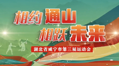 【短视频】咸宁市第三届运动会竞赛正式启动