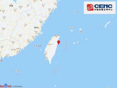 台湾花莲县海域发生4.4级地震 震源深度21千米  