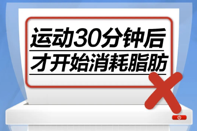 运动30分钟后才开始消耗脂肪……是真是假？