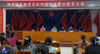 杨芳林乡：隆重举行教育系统师德师风警示教育大会