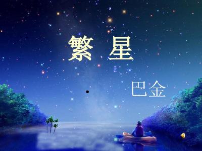 【凤池夜读】第816期丨李伟豪朗读《繁星》