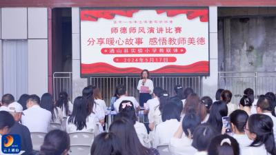 【分享暖心故事，感悟教师美德】通山县实验小学教联体举行师德师风演讲比赛活动