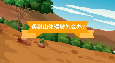 防汛知识丨汛期如何防范山体滑坡
