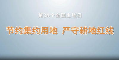 【公益广告】我的土地我的家丨第34个全国土地日公益宣传片