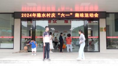 V视 | 隐水村欢庆“六一”儿童节，爱心与欢乐共绘童年画卷