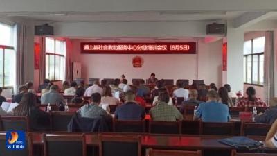 通山县民政局：召开社会救助政策分级培训会