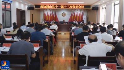 V视 | 县政协十一届十三次常委会议召开