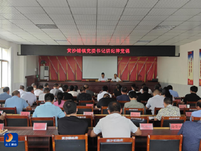 黄沙铺镇召开警示教育大会
