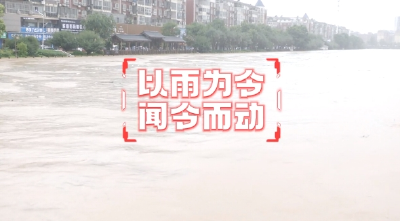 【短视频】通山：以雨为令 闻令而动