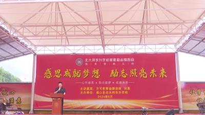 V视 | 县北大邦东升学校举办感恩励志报告会