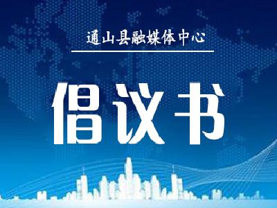 同舟“工”济 “会”聚力量 ——致通山县各级工会组织和广大职工群众的倡议书