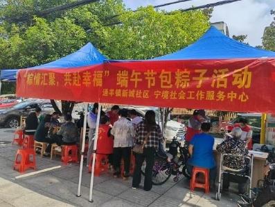 通羊镇新城社区：开展“粽情汇聚  共赴幸福”端午节活动