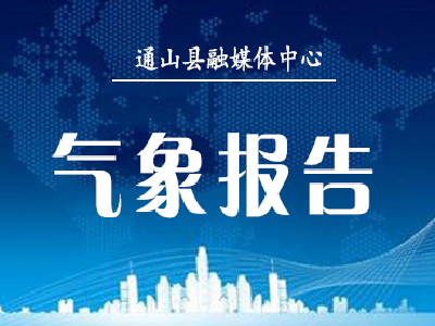 【气象信息专报】25日晚至28日通山县有大到暴雨