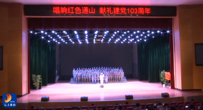 V视丨县老促会举办庆祝建党103周年文艺演出