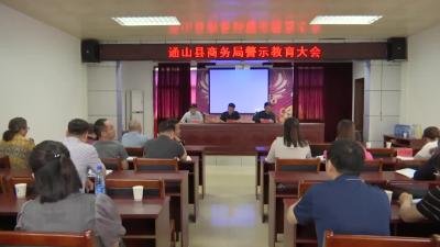 V视 | 县商务局召开警示教育大会