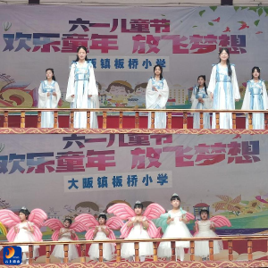 大畈镇板桥小学：“欢乐六一、童心飞扬”文艺汇演