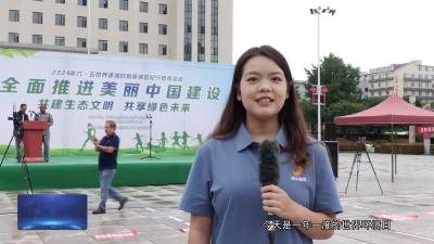 V视 | 携手共建绿色家园 通山2024年世界环境日活动“有形有质”
