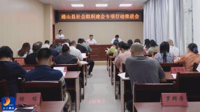 V视 |  县总工会召开社会组织建会专项行动推进会