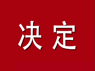 通山县第十九届人民代表大会常务委员会关于批准通山县乡镇履职事项清单 涉及政府履职事项的决议