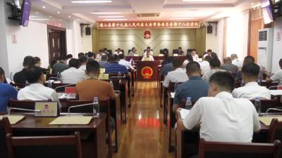 V视丨县十九届人大常委会第十八次会议召开