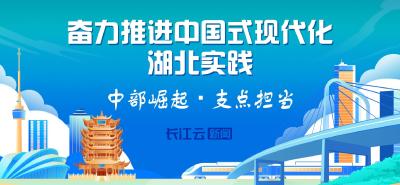 奋力推进中国式现代化湖北实践·中部崛起 支点担当 