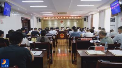 通山县十九届人大常委会第二十次会议召开