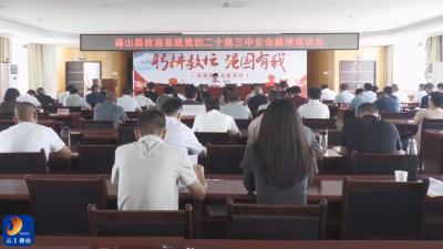 【学习贯彻党的二十届三中全会精神】V视丨通山县教育系统举行学习贯彻党的二十届三中全会精神宣讲会