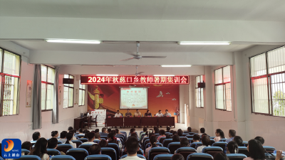 慈口乡中心学校召开2024年秋教师集训会