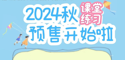 通山县新华书店2024年秋季同步练习、课外读物购买指南！！！