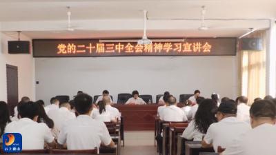 【学习贯彻党的二十届三中全会精神】V视丨县司法局举办学习贯彻党的二十届三中全会精神宣讲会