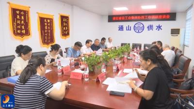 V视丨省总工会来通山县调研集体协商工作