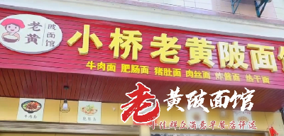 【短视频】通山县首届“十佳群众满意早餐店”评选之——老黄陂面馆 