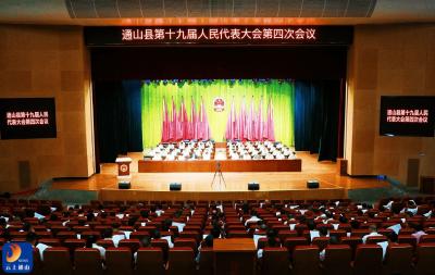 V视丨通山县第十九届人民代表大会第四次会议隆重开幕