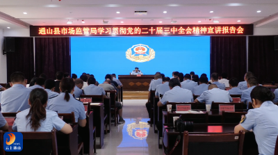 【学习贯彻党的二十届三中全会精神】V视丨县市场监管局举办学习贯彻党的二十届三中全会精神宣讲报告会暨“名特优新”个体工商户授牌奖励大会