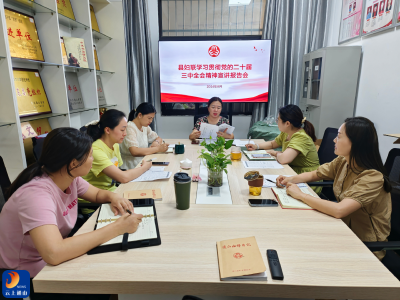 通山县妇联召开学习贯彻党的二十届三中全会精神宣讲报告会