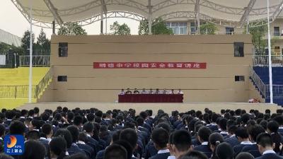 【开学第一课】明德中学举办“开学第一课”校园安全教育讲座