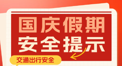 湖北消防发布：国庆假期消防安全提示