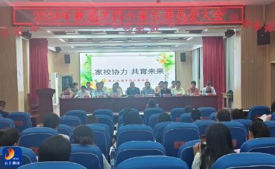 通羊四小：召开2024年秋家长委员会大会