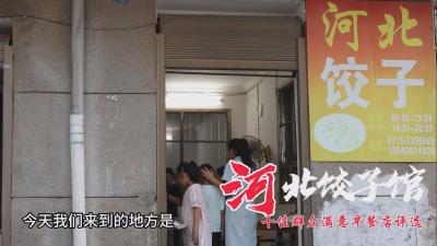 【短视频】通山县首届“十佳群众满意早餐店”评选之——河北饺子馆