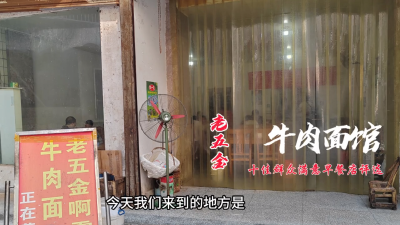 【短视频】通山首届“十佳群众满意早餐店”评选之——老五金牛肉面馆