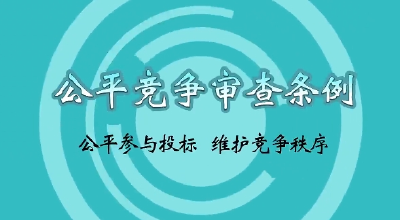 【公益广告】市监总局发布《公平竞争审查条例》系列宣传片